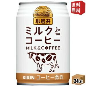 送料無料 キリン 小岩井 ミルクとコーヒー 280g缶 24本入｜drink-cvs