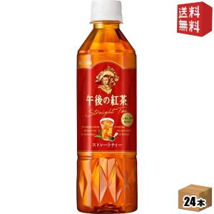 送料無料 キリン 午後の紅茶 ストレートティー 500mlペットボトル 24本入 〔手売り用〕