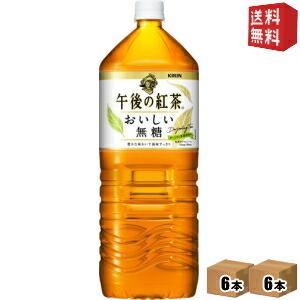 送料無料 キリン 午後の紅茶 おいしい無糖 2Lペットボトル 12本(6本×2ケース)｜drink-cvs