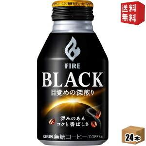 送料無料 キリン ファイア ブラック 目覚めの深煎り 275gボトル缶 24本入