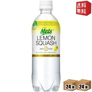 送料無料 キリン メッツプラス レモンスカッシュ 480mlペットボトル 48本(24本×2ケース) [機能性表示食品 難消化性デキストリン]｜drink-cvs