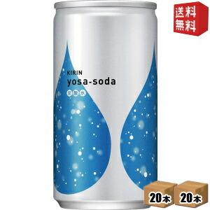 送料無料 キリン ヨサソーダ 190ml缶 40本(20本×2ケース) [無糖炭酸水 よさそーだ 炭酸水 ソーダ水 割り材]｜drink-cvs