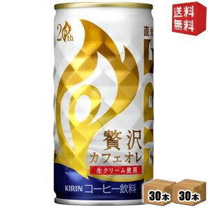 送料無料 キリン FIRE ファイア 贅沢カフェオレ 185g缶 60本 (30本×2ケース)