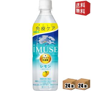 送料無料 キリン iMUSE イミューズ レモン 500mlペットボトル 48本(24本×2ケース)...