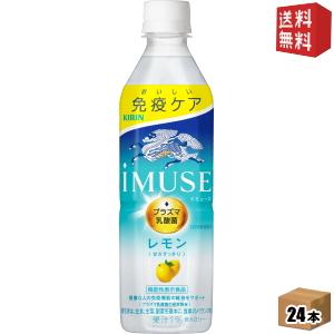 送料無料 キリン iMUSE イミューズ レモン 500mlペットボトル 24本入 (プラズマ乳酸菌...