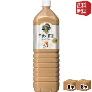送料無料 キリン 午後の紅茶 ミルクティー 1.5Lペットボトル 16本(8本×2ケース)