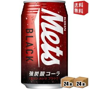 送料無料 キリン メッツブラック 350ml缶 48本(24本×2ケース) コーラ