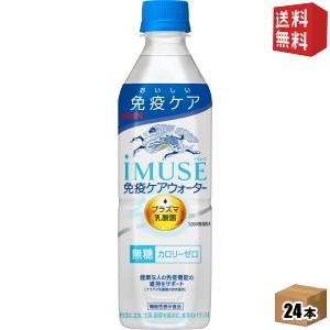 送料無料 キリン iMUSE イミューズ 免疫ケアウォーター 500mlペットボトル 24本入 (プラズマ乳酸菌入り)｜drink-cvs