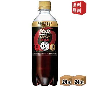 【限定特価】送料無料 キリン メッツコーラ 480mlペットボトル 48本(24本×2ケ−ス) [特...