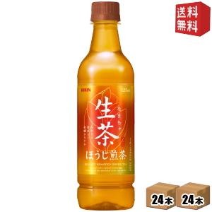 送料無料 キリン 生茶ほうじ煎茶 525mlペットボトル 48本(24本×2ケース) ほうじ茶