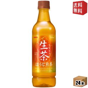 送料無料 キリン 生茶ほうじ煎茶 525mlペットボトル 24本入 ほうじ茶