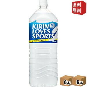 送料無料  キリン ラブズスポーツ （LOVESSPORTS） 2Lペットボトル 12本(6本×2ケース) [スポーツドリンク]｜drink-cvs