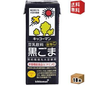 送料無料 キッコーマン飲料 豆乳飲料 黒ごま きなこ風味 200ml紙パック 18本入