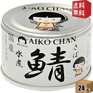 伊藤食品 あいこちゃん 銀の鯖水煮 150g×24缶 1ケース 国産 さば缶
