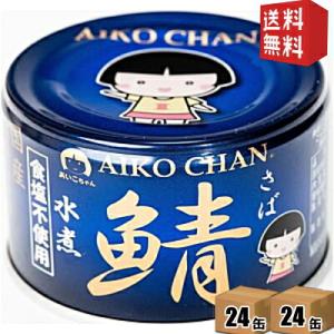 送料無料 伊藤食品 あいこちゃん青の鯖水煮 食塩不使用 150g 24缶入り