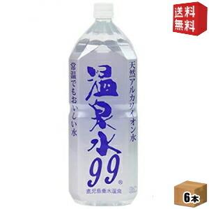 送料無料 エスオーシー 温泉水99  2Lペットボトル 6本入 天然アルカリイオン水 2000ml｜drink-cvs