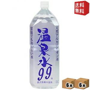 送料無料 エスオーシー 温泉水99  2Lペットボトル 12本(6本×2ケース) 天然アルカリイオン...