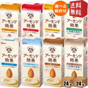 送料無料 グリコ乳業 アーモンド効果 200ml紙パック 選べる48本セット (24本×2ケース)(アーモンドミルク)