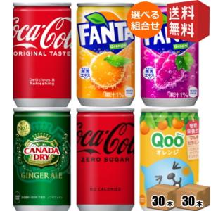 期間限定特価 送料無料 コカコーラ 160ml缶選べる60本 (30本×2ケース) ジンジャーエール Qoo(クー) ファンタ 202107｜drink-cvs