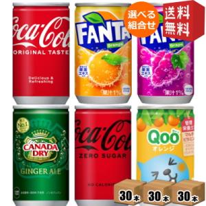 期間限定特価 送料無料 コカコーラ 160ml缶選べる90本 (30本×3ケース) ジンジャーエール Qoo(クー) ファンタ リアルゴールド 202107｜drink-cvs