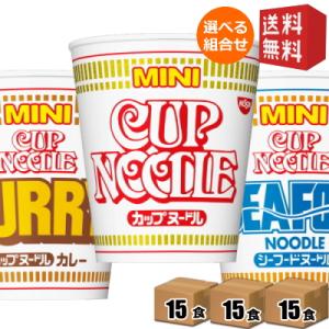 送料無料 日清 カップヌードルミニ 選べる45食セット (15食×3ケース) [ノーマル カレー シ...