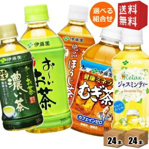 送料無料 伊藤園 選べるお茶シリーズ 350ml小容量PET 48本(24本×2ケース) おーいお茶｜drink-cvs