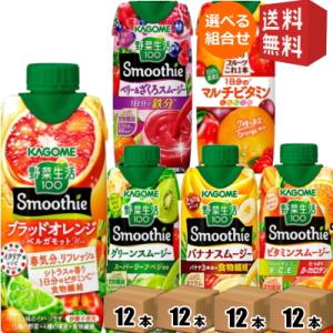 送料無料 カゴメ 野菜生活スムージー 選べる48本 330ml紙パック 48本(12本×4ケース) 野菜ジュース