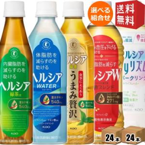 送料無料 花王 ヘルシア選べる48本セット(24本×2ケース) 緑茶 スパークリング うまみ贅沢 ウ...