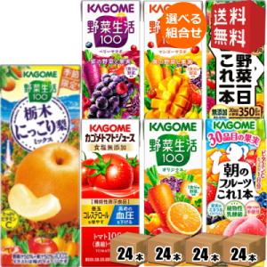 クーポン配布中 送料無料 カゴメ200ml紙パック選べる4ケース 計96本セット 野菜ジュース トマ...