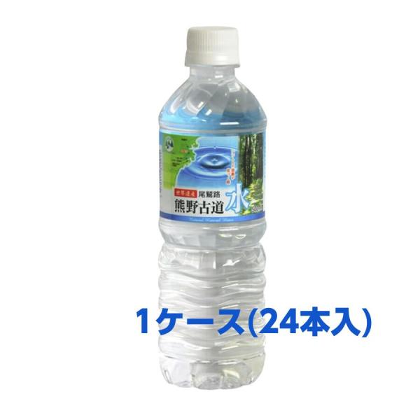 熊野古道水 500ml　1ケース(24本)