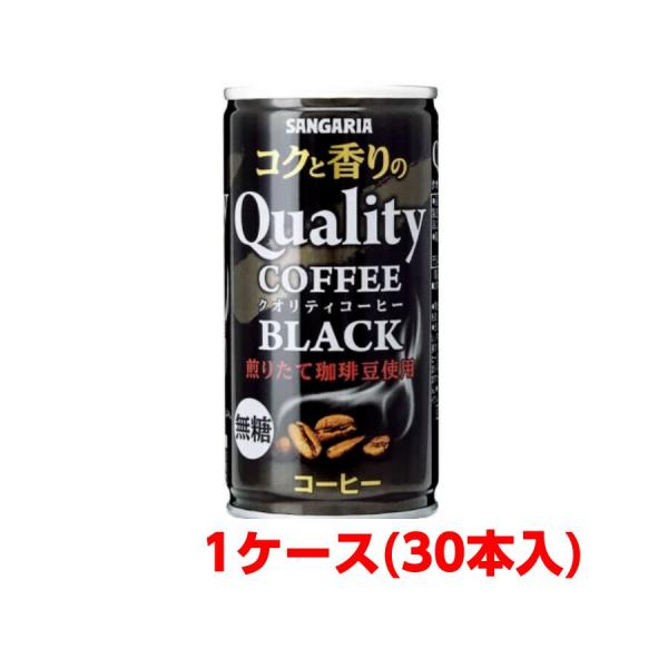 サンガリア コクと香りのクオリティコーヒー ブラック 185g缶　1ケース(30本)