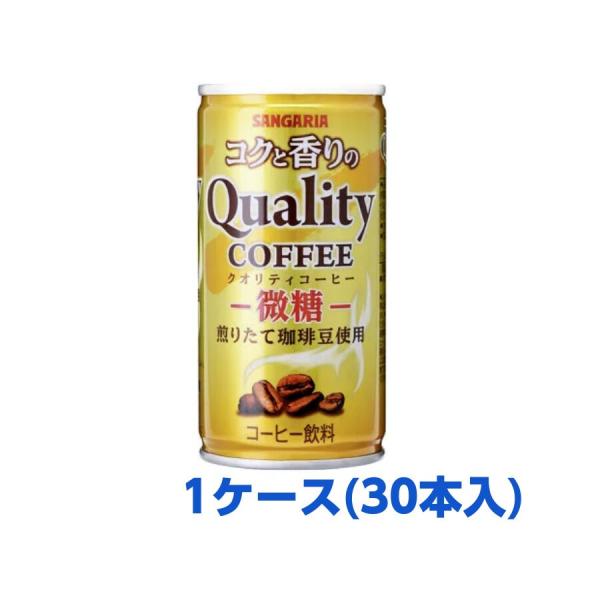 サンガリア コクと香りのクオリティコーヒー 微糖 185g缶　1本(本単位) ※(1ケース:30本入...