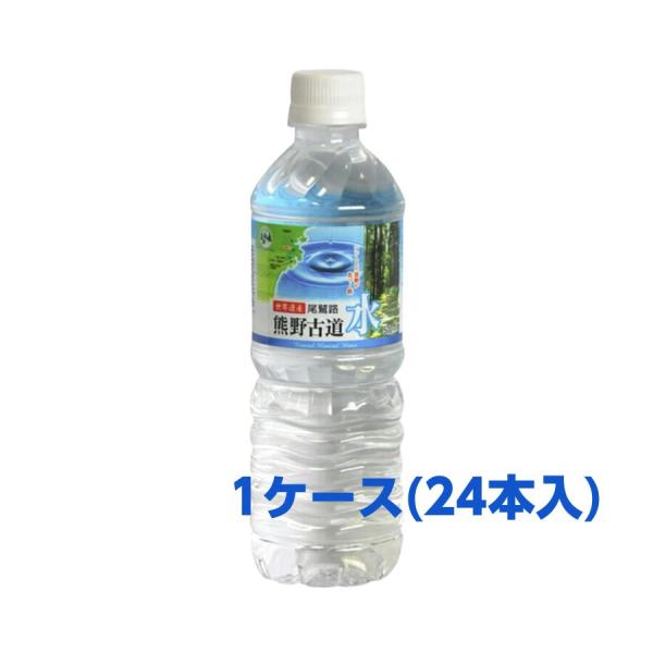 【数量限定】熊野古道水 500ml　1ケース(24本入)価格(2ケース単位で送料無料）