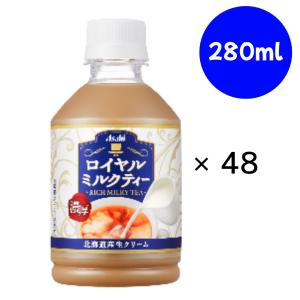 アサヒ飲料 ロイヤルミルクティー PET 280ml×24本×(2ケース)｜drink-next