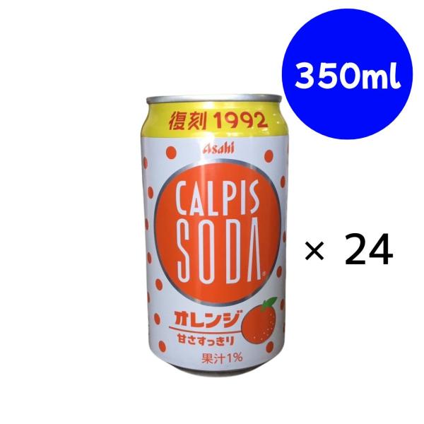 アサヒ飲料 カルピスソーダ オレンジ 缶 350ml×24本