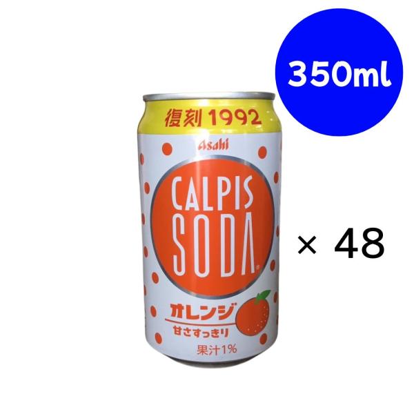 アサヒ飲料 カルピスソーダ オレンジ 缶 350ml×24本×(2ケース)