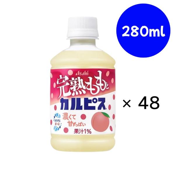 完熟ももとカルピスPET280ml×24本×(2ケース) アサヒ飲料