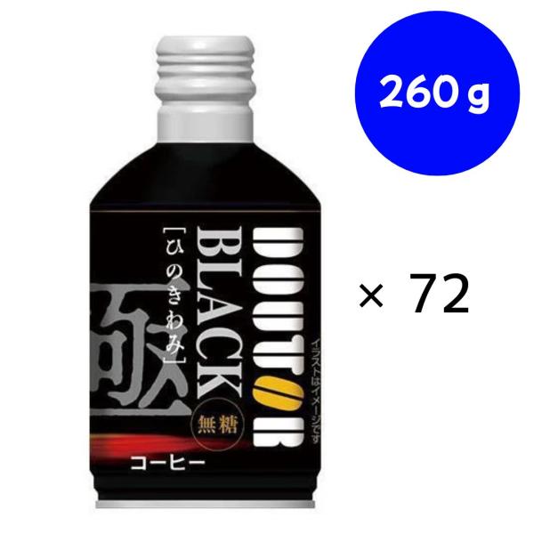 ドトール ひのきわみ ブラック  260g×24本×(3ケース) ボトル缶