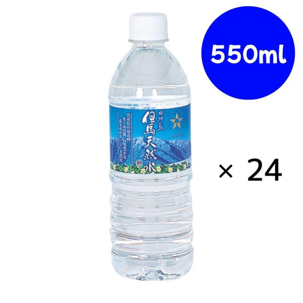 非加熱 但馬天然水 550ml×24本