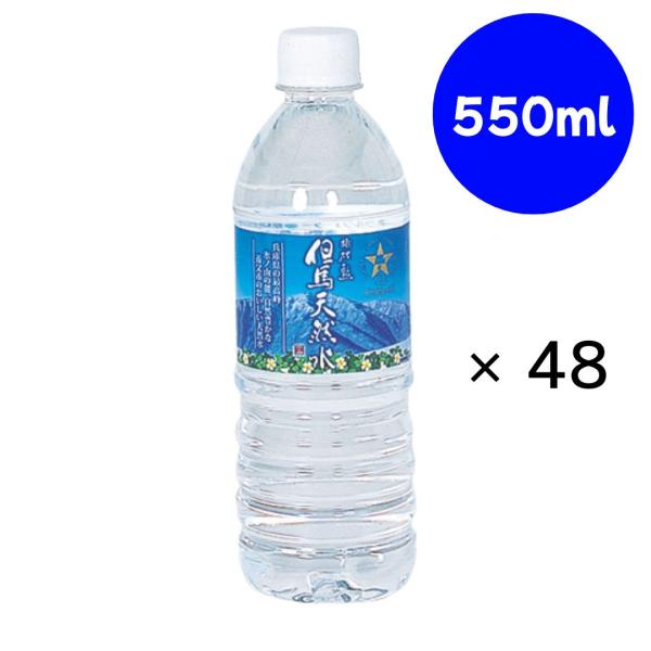 非加熱 但馬天然水 550ml×24本×(2ケース)