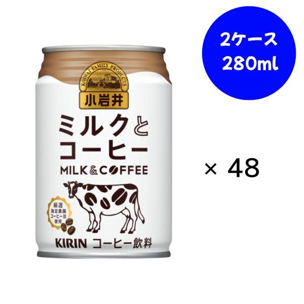 小岩井 ミルクとコーヒー 280g缶×24本×(2ケース)