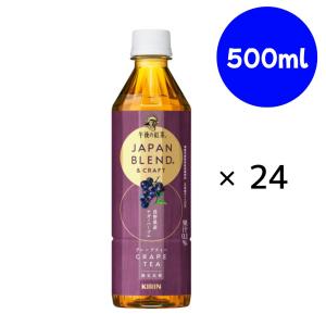 『賞味期限：2025年7月31日』キリン 午後の紅茶 JAPAN BLEND &amp; CRAFT グレープティー PET 500ml×24本