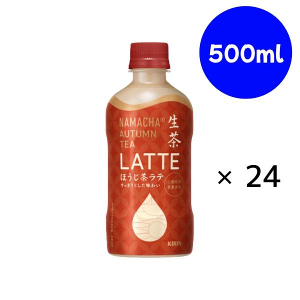 生茶 AUTUMN TEA LATTE ほうじ茶ラテ（期間限定）PET 400ml×24本【賞味期限...