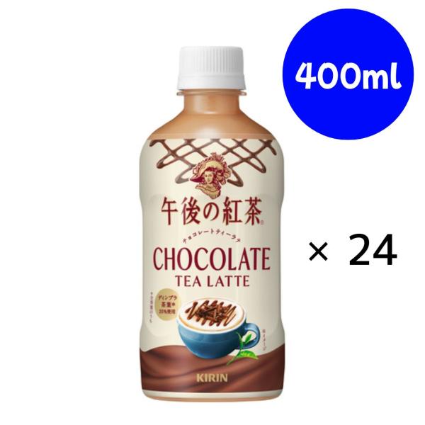 午後の紅茶 チョコレートティーラテ PET 400ml『賞味期限：2026年10月31日』キリン
