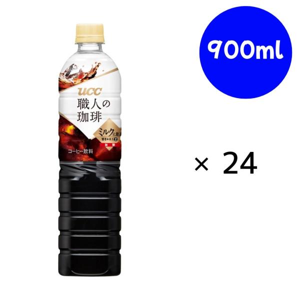 UCC 職人の珈琲 ミルクに最適 ペットボトル 900ml×12本×(2ケース)