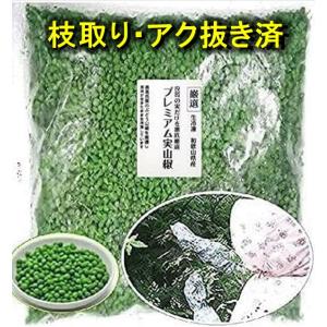 2024年（令和6年）新物【枝取り済・アク抜き済】和歌山県産ぶどう山椒 実山椒 200g　＊北海道・沖縄は別途送料1000円 ( さんしょう サンショウ  サンショ)