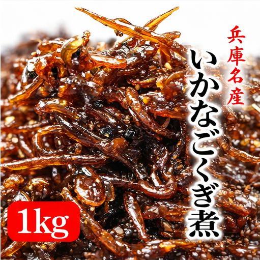 2026新物 神戸で人気の味 いかなごくぎ煮 １kg(500g×2) 兵庫県産 新物 無添加 佃煮 ...