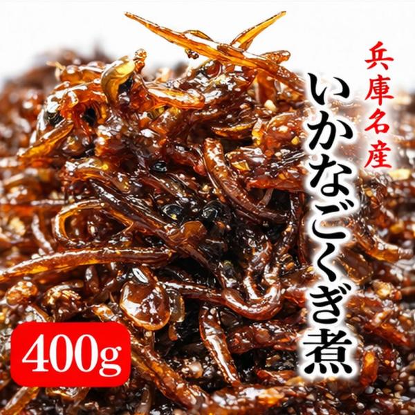 2026新物 神戸で人気の味 いかなごくぎ煮 400g 兵庫県産 新物 無添加 佃煮 ご飯のお供 ＊...