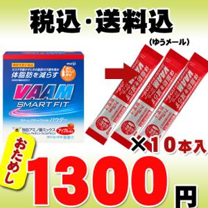 ★【お試し・全国送料無料（メール便）】明治 VAAM ヴァーム スマート フィット パウダー ★アップル風味★ 5.7g×10袋