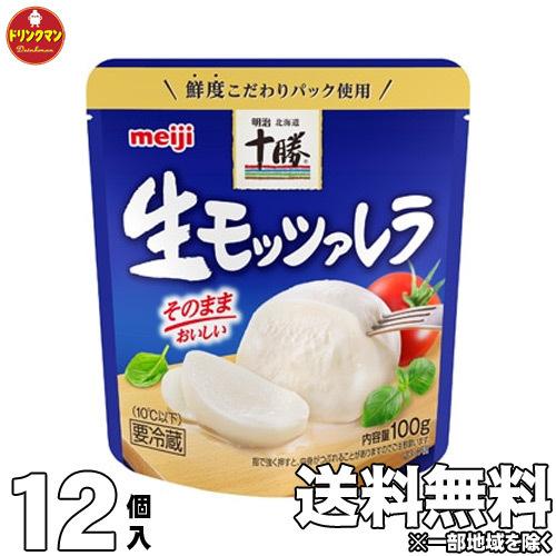 チーズ モッツァレラ 明治 北海道 十勝 生モッツァレラ 100g×12個【クール便】